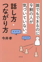 誰でもできるのに9割の人が気づいていない、話し方・つながり方