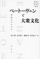 ベートーヴェンと大衆文化 受容のプリズム