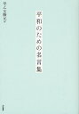 早乙女勝元／編本詳しい納期他、ご注文時はご利用案内・返品のページをご確認ください出版社名大和書房出版年月2012年08月サイズ382P 19cmISBNコード9784479392316教養 ライトエッセイ 言葉の贈り物商品説明平和のための名言集ヘイワ ノ タメ ノ メイゲンシユウ※ページ内の情報は告知なく変更になることがあります。あらかじめご了承ください登録日2013/04/08