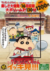DVD クレヨンしんちゃん 超華麗!ワン