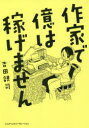 作家で億は稼げません