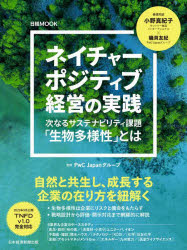 ネイチャーポジティブ経営の実践 次なるサステナビリティ課題「生物多様性」とは