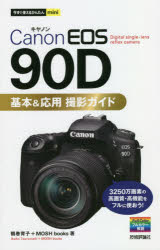 鶴巻育子／著 MOSH books／著今すぐ使えるかんたんmini本詳しい納期他、ご注文時はご利用案内・返品のページをご確認ください出版社名技術評論社出版年月2020年05月サイズ191P 19cmISBNコード9784297112318コンピュータ パソコン一般 デジカメ商品説明Canon EOS 90D基本＆応用撮影ガイドキヤノン イオス キユウジユウ デイ- キホン アンド オウヨウ サツエイ ガイド CANON／EOS／90／D／キホン／＆／オウヨウ／サツエイ／ガイド イマ スグ ツカエル カンタン ミニ イマ／スグ／ツカエル／カンタン／...第1章 EOS 90Dの基本を知る｜第2章 ピントと構図を理解して撮影する｜第3章 露出を理解して撮影する｜第4章 交換レンズで表現の幅を広げる｜第5章 応用機能を使って撮影する｜第6章 シーン別撮影テクニック｜第7章 画像編集と連携機能を使いこなす※ページ内の情報は告知なく変更になることがあります。あらかじめご了承ください登録日2020/04/21