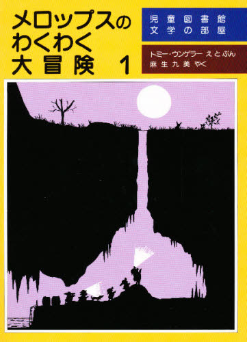 トミー・ウンゲラー／えとぶん 麻生九美／やく児童図書館・文学の部屋本詳しい納期他、ご注文時はご利用案内・返品のページをご確認ください出版社名評論社出版年月1986年02月サイズ101P 21cmISBNコード9784566012318児童 読み物 高学年向け商品説明メロップスのわくわく大冒険 1メロツプス ノ ワクワク ダイボウケン 1 1 ジドウ トシヨカン ブンガク ノ ヘヤ※ページ内の情報は告知なく変更になることがあります。あらかじめご了承ください登録日2013/04/10