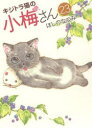 キジトラ猫の小梅さん 23