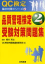 品質管理検定2級受験対策問題集(3)