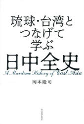岡本隆司／著本詳しい納期他、ご注文時はご利用案内・返品のページをご確認ください出版社名東洋経済新報社出版年月2026年07月サイズ211，5P 19cmISBNコード9784492062319人文 日本史 日本史その他商品説明琉球・台湾とつなげて学ぶ日中全史リユウキユウ タイワン ト ツナゲテ マナブ ニツチユウ ゼンシ※ページ内の情報は告知なく変更になることがあります。あらかじめご了承ください登録日2026/07/08