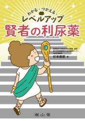 杉本俊郎／著本詳しい納期他、ご注文時はご利用案内・返品のページをご確認ください出版社名南山堂出版年月2022年07月サイズ255P 21cmISBNコード9784525412319医学 臨床医学内科系 循環器一般商品説明わかる・つかえる・レベルアップ賢者の利尿薬ワカル ツカエル レベル アツプ ケンジヤ ノ リニヨウヤク※ページ内の情報は告知なく変更になることがあります。あらかじめご了承ください登録日2022/06/17