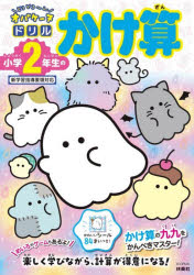 どろどろ〜んオバケーヌドリル小学2年生のかけ算
