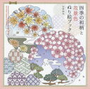 四季の和柄と花景色ぬり絵ブック