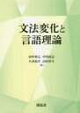 文法変化と言語理論