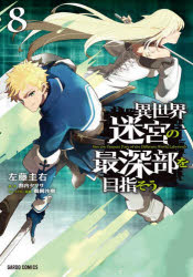 割内タリサ／原作 左藤圭右／漫画 鵜飼沙樹／キャラクター原案ガルドコミックス本詳しい納期他、ご注文時はご利用案内・返品のページをご確認ください出版社名オーバーラップ出版年月2025年06月サイズ1冊（ページ付なし） 19cmISBNコード9784824012319コミック 少年（小中学生） ガルドコミックス商品説明異世界迷宮の最深部を目指そう 8イセカイ メイキユウ ノ サイシンブ オ メザソウ 8 8 ガルド コミツクス※ページ内の情報は告知なく変更になることがあります。あらかじめご了承ください登録日2025/06/21