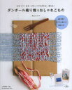 蔭山はるみ／〔著〕Heart Warming Life Series本[ムック]詳しい納期他、ご注文時はご利用案内・返品のページをご確認ください出版社名日本ヴォーグ社出版年月2013年07月サイズ71P 26cmISBNコード9784529052320生活 和洋裁・手芸 編み物商品説明ダンボール織り機でおしゃれこもの はる・なつ・あき・ふゆいつでも作れる、使える!ダンボ-ル オリキ デ オシヤレ コモノ ハル ナツ アキ フユ イツデモ ツクレル ツカエル ハ-ト ウオ-ミング ライフ シリ-ズ HEART WARMING LIFE SERIES※ページ内の情報は告知なく変更になることがあります。あらかじめご了承ください登録日2013/07/19