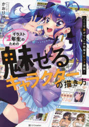 イラスト1年生のための「魅せるキャラクター」の描き方 「ここで差がつく」お絵描きヒント満載!