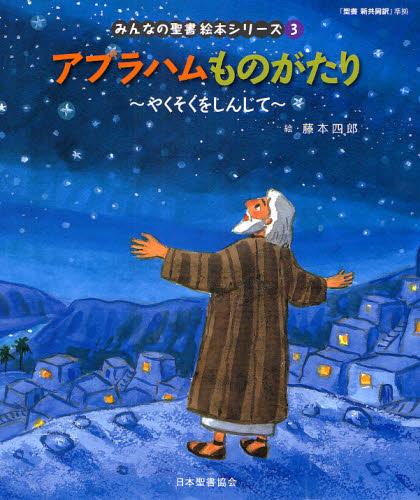 みんなの聖書絵本シリーズ 3