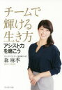 森麻季／著本詳しい納期他、ご注文時はご利用案内・返品のページをご確認ください出版社名プレジデント社出版年月2017年05月サイズ175P 19cmISBNコード9784833422321ビジネス 仕事の技術 仕事の技術その他商品説明チームで輝ける生き方 アシスト力を磨こうチ-ム デ カガヤケル イキカタ アシストリヨク オ ミガコウ※ページ内の情報は告知なく変更になることがあります。あらかじめご了承ください登録日2017/05/20