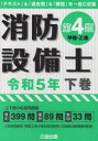 消防設備士第4類〈甲種 乙種〉 令和5年下巻