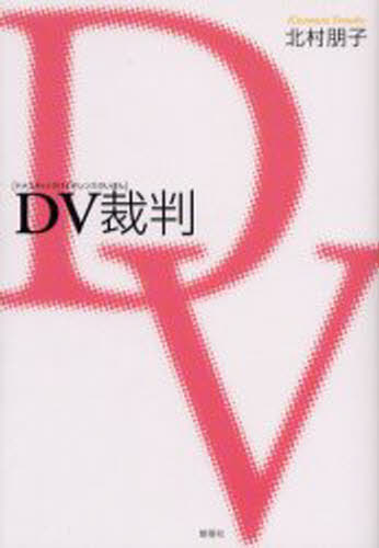 DV（ドメスティックバイオレンス）裁判