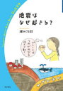 地震はなぜ起きる?
