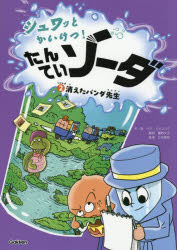 ペクミョンシク／作・絵 鷹野文子／訳 立花義裕／監修本詳しい納期他、ご注文時はご利用案内・返品のページをご確認ください出版社名Gakken出版年月2026年06月サイズ88P 22cmISBNコード9784052062322児童 読み物 低学年向け商品説明シュワッとかいけつ!たんていソーダ じけんぼ2シユワツ ト カイケツ タンテイ ソ-ダ 2 2 キエタ パンダ センセイ※ページ内の情報は告知なく変更になることがあります。あらかじめご了承ください登録日2026/05/20