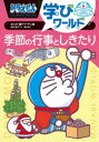 ドラえもん学びワールド季節の行事としきたり