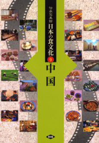 Other - 伝承写真館日本の食文化 9
