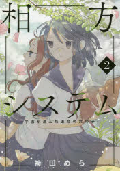 相方システム 学園が選んだ運命の女の子 2