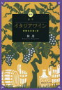 林茂／著本詳しい納期他、ご注文時はご利用案内・返品のページをご確認ください出版社名CCCメディアハウス出版年月2018年02月サイズ863，22P 20cmISBNコード9784484172323生活 酒・ドリンク ワイン商品説明最新基本イタリアワインサイシン キホン イタリア ワイン※ページ内の情報は告知なく変更になることがあります。あらかじめご了承ください登録日2018/02/01