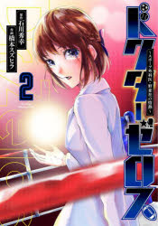 Other - ドクターゼロス スポーツ外科医・野並社の情熱 2