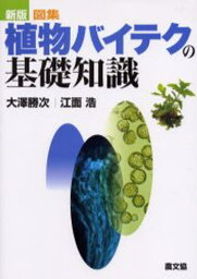 図集・植物バイテクの基礎知識