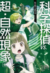 科学探偵vs.超・自然現象 後編