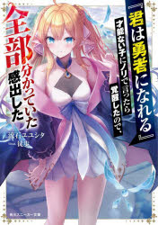 『君は勇者になれる』才能ない子にノリで言ったら覚醒したので、全部分かっていた...