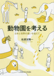 佐渡友陽一／著本詳しい納期他、ご注文時はご利用案内・返品のページをご確認ください出版社名東京大学出版会出版年月2022年03月サイズ165P 21cmISBNコード9784130622325理学 生物学 動物学一般商品説明動物園を考える 日本と世界の違いを超えてドウブツエン オ カンガエル ニホン ト セカイ ノ チガイ オ コエテはじめに—少し長めの自己紹介と問題提起｜1 動物園と動物園学の課題｜2 現代日本の動物園｜3 欧米の動物園｜4 動物園の歴史｜5 動物園の役割とあり方※ページ内の情報は告知なく変更になることがあります。あらかじめご了承ください登録日2022/03/19