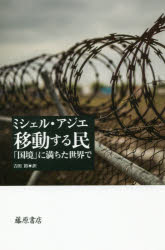 Paperbacks （Nonfiction） - 移動する民 「国境」に満ちた世界で