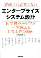 IT勉強宴会／著本詳しい納期他、ご注文時はご利用案内・返品のページをご確認ください出版社名日経BP出版年月2022年04月サイズ207P 21cmISBNコード9784296112326コンピュータ ネットワーク クラウド商品説明Web世代が知らないエンタープライズシステム設計 16の視点から学ぶ一生使える上流工程の勘所ウエブ セダイ ガ シラナイ エンタ-プライズ システム セツケイ WEB／セダイ／ガ／シラナイ／エンタ-プライズ／システム／セツケイ ジユウロク ノ シテン カラ マナブ イツシヨウ ツカエル ジヨウリユウ コウテイ...上流工程のプロが本音で教えるエンタープライズシステムの“枯れない”ノウハウ。若奥さんを助けるための「花束問題」、これが解けたら立派な中堅技術者だ｜本当は怖い「プログラミングの学び過ぎ」、実装オジサンを避ける必須知識はこれだ｜顧客の要件があいまいすぎる?プロは嘆く前に「専門性」を磨く｜スコープ決定の「やってはいけない」、予算や納期にこだわるべからず｜DX時代にUI偏重は危険、ユーザーヒアリングのまんま設計するな!｜2025年の崖を前に再構築を見送り、情シス部長はなぜそう決めたのか｜しっかりしたシステム企画を立てるコツ、アリストテレス伝来の「型」にはめよう｜「構築すべきではないシステム」の構築を避ける目的手段展開法｜「RDB生みの親」の提言から50年、データの泥沼から出られない日本企業｜設計者やプログラマーは「見えない問題の探求者」、創造の暗黙知を継承せよ｜ジャック・ウェルチをぎゃふんと言わせた、伝説のコンサルに学ぶ「方法論」の本質｜システム設計で成功したいあなたへ、業務ドメインにデータモデリングで切り込もう｜顧客の部門長に何が何でも会い、「あるべきシステム」を掘り出せ｜顧客も技術者も不幸になる人海戦術に終止符を、実データで設計を吟味せよ｜若手エンジニアには分からない?業務システムになぜRDBが必要か｜Web時代の皆さん、企業情報システムを見たことがありますか?※ページ内の情報は告知なく変更になることがあります。あらかじめご了承ください登録日2022/04/15