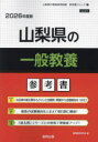 ’26 山梨県の一般教養参考書