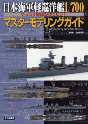 日本海軍軽巡洋艦1／700マスターモデリングガイド やっぱり軽巡が作りたい!