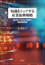 知識をシェアする産業振興戦略 地