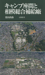 キャンプ座間と相模総合補給廠