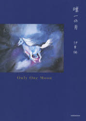 唯一の月