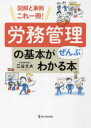 労務管理の基本がぜんぶわかる本 図解と事例これ一冊!