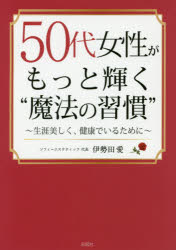Other - 50代女性がもっと輝く“魔法の習慣” 生涯美しく、健康でいるために