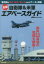 自衛隊＆米軍全国エアベースガイド 軍用機を見る、撮る、楽しむためのデータと解説