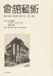 長木誠司／監修 ヘルマン・ゴチェフスキ／監修 前島志保／監修 朝日会館・会館芸術研究会／編集・解説本詳しい納期他、ご注文時はご利用案内・返品のページをご確認ください出版社名ゆまに書房出版年月2017年09月サイズ238P 27cmISBNコード9784843352328芸術 芸術・美術一般 芸術・美術一般その他商品説明會舘藝術 第16巻 影印復刻カイカン ゲイジユツ 16 16 センキユウヒヤクヨンジユウネン シヨウワ ジユウゴネン イチガツ サンガツ 1940ネン／シヨウワ／15ネン／1ガツ／3ガツ※ページ内の情報は告知なく変更になることがあります。あらかじめご了承ください登録日2023/03/31