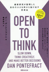 OPEN TO THINK 最新研究が証明した自分の小さな枠から抜け出す思考法