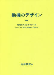 動機のデザイン 現場の人とデザイナーがいっしょに歩む共創のプロセス