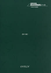 産業財産権四法対照整理ノート 縮小版 令和8年度版
