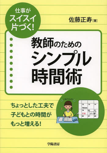 佐藤正寿／著仕事がスイスイ片づく!本詳しい納期他、ご注文時はご利用案内・返品のページをご確認ください出版社名学陽書房出版年月2013年02月サイズ119P 21cmISBNコード9784313652330教育 学校教育 学校教育その他商品説明教師のためのシンプル時間術 仕事がスイスイ片づく!キヨウシ ノ タメ ノ シンプル ジカンジユツ シゴト ガ スイスイ カタズク※ページ内の情報は告知なく変更になることがあります。あらかじめご了承ください登録日2013/04/07