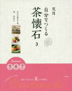 実用自分でつくる茶懐石 3