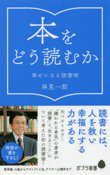 本をどう読むか 幸せになる読書術